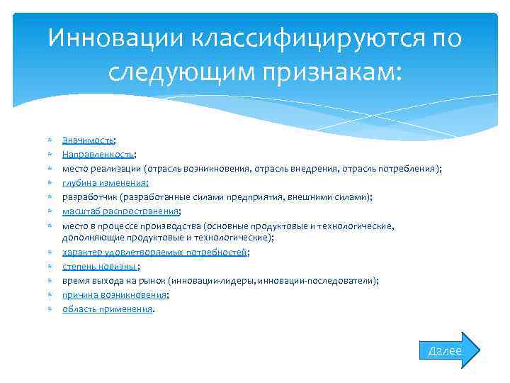Инновации классифицируются по следующим признакам: Значимость; Направленность; место реализации (отрасль возникновения, отрасль внедрения, отрасль