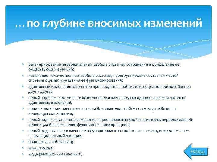 …по глубине вносимых изменений регенерирование первоначальных свойств системы, сохранение и обновление ее существующих функций;