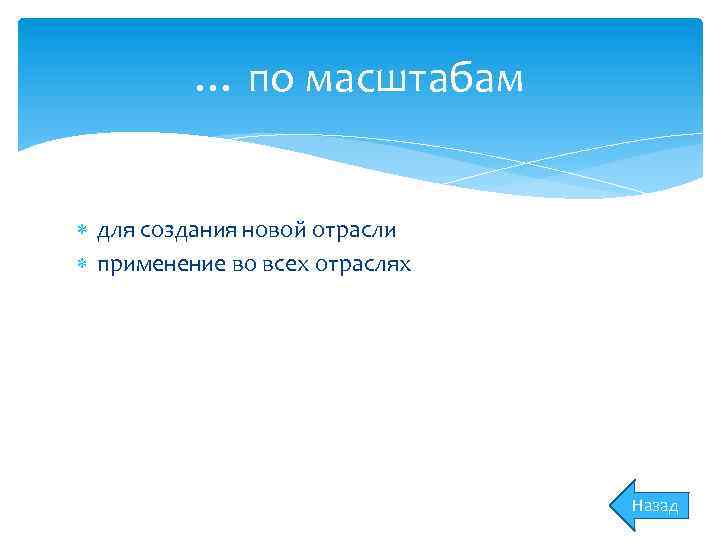 … по масштабам для создания новой отрасли применение во всех отраслях Назад 