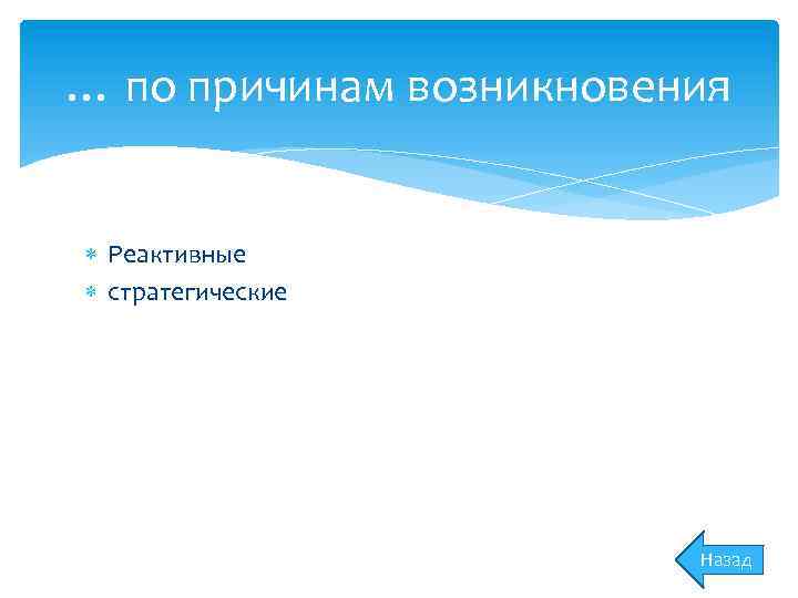 … по причинам возникновения Реактивные стратегические Назад 