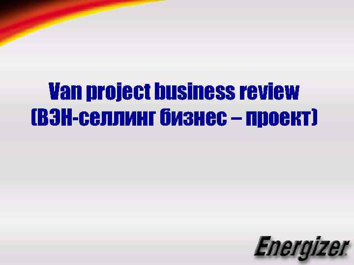 Van project business review (ВЭН-селлинг бизнес – проект) 