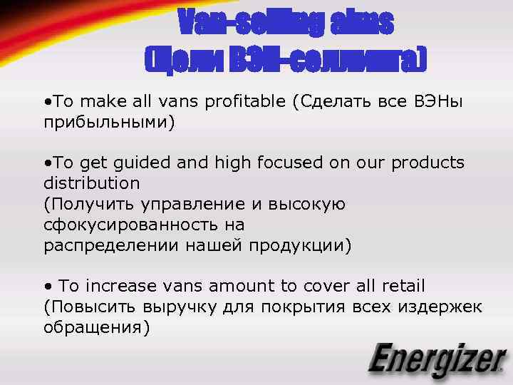 Van-selling aims (Цели ВЭН-селлинга) • To make all vans profitable (Сделать все ВЭНы прибыльными)