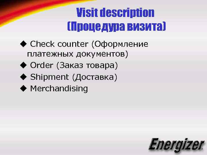 Visit description (Процедура визита) u Check counter (Оформление платежных документов) u Order (Заказ товара)