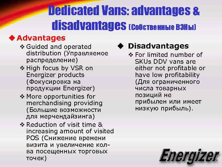 Dedicated Vans: advantages & disadvantages (Собственные ВЭНы) u Advantages u Disadvantages v Guided and