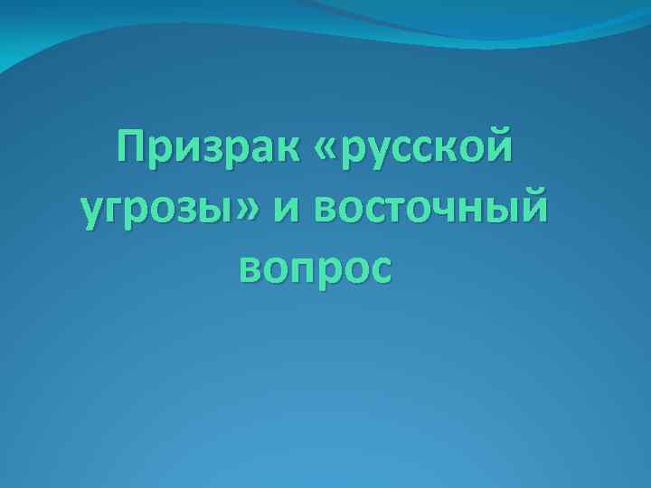 Призрак «русской угрозы» и восточный вопрос 