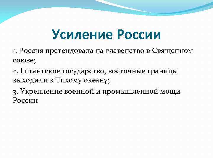 Усиление России 1. Россия претендовала на главенство в Священном союзе; 2. Гигантское государство, восточные