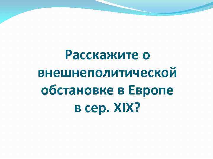 Расскажите о внешнеполитической обстановке в Европе в сер. ХIХ? 