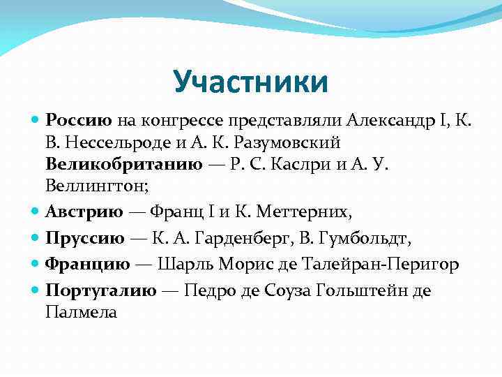 Участники Россию на конгрессе представляли Александр I, К. В. Нессельроде и А. К. Разумовский
