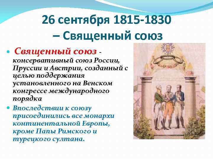 Пруссия и священный союз. Священный Союз 1815. Венский конгресс и священный Союз. Международные отношения в 1815 1875 гг.