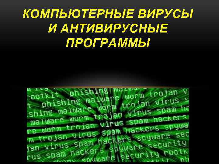 КОМПЬЮТЕРНЫЕ ВИРУСЫ И АНТИВИРУСНЫЕ ПРОГРАММЫ 