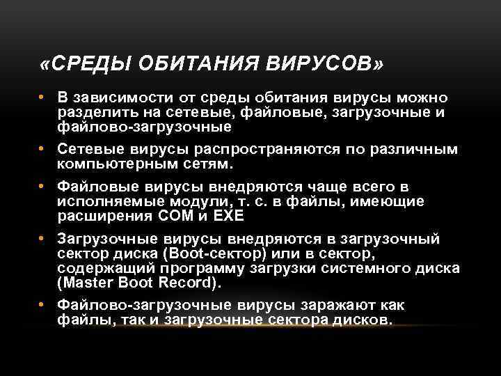  «СРЕДЫ ОБИТАНИЯ ВИРУСОВ» • В зависимости от среды обитания вирусы можно разделить на