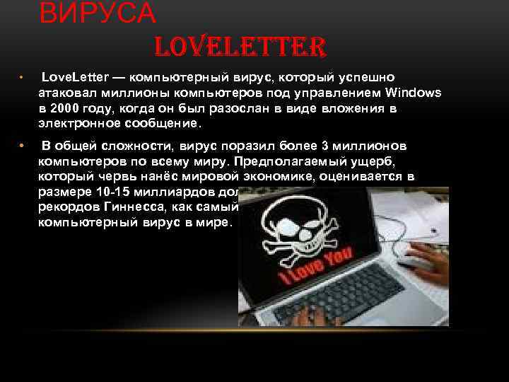 ВИРУСА LOVELETTER • Love. Letter — компьютерный вирус, который успешно атаковал миллионы компьютеров под