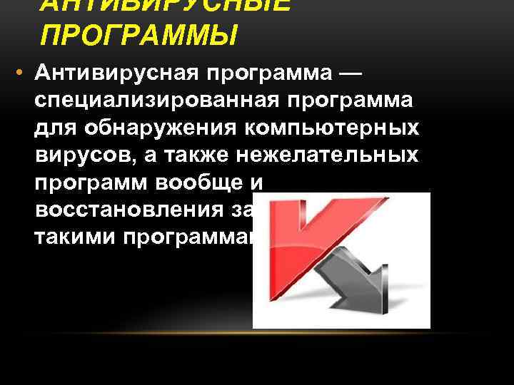 АНТИВИРУСНЫЕ ПРОГРАММЫ • Антивирусная программа — специализированная программа для обнаружения компьютерных вирусов, а также