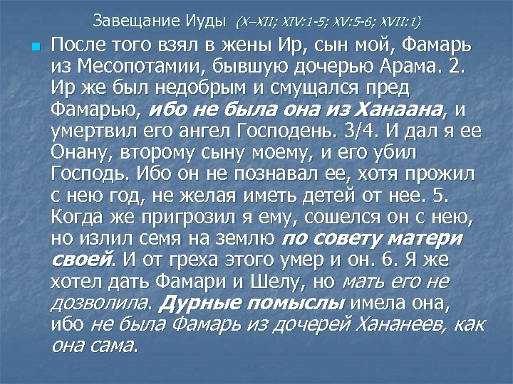 Завещание Иуды n (X–XII; XIV: 1 -5; XV: 5 -6; XVII: 1) После того