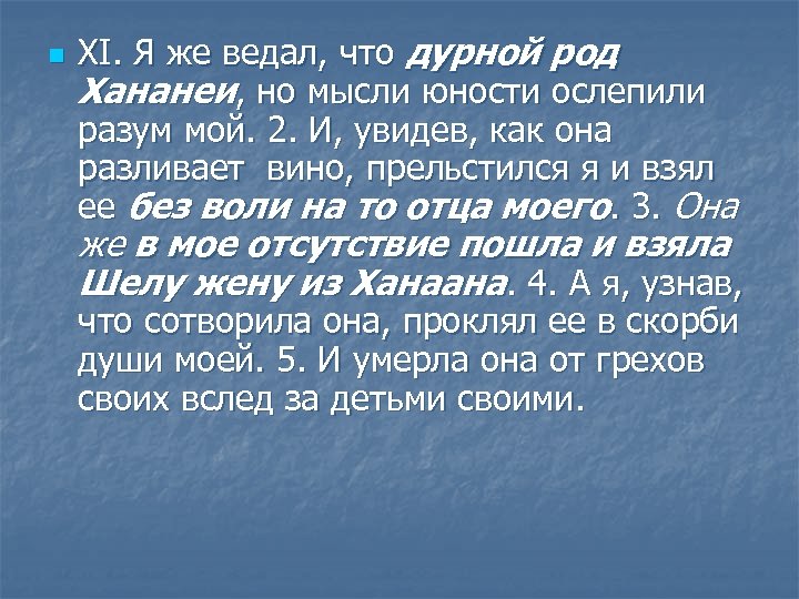 n XI. Я же ведал, что дурной род Хананеи, но мысли юности ослепили разум