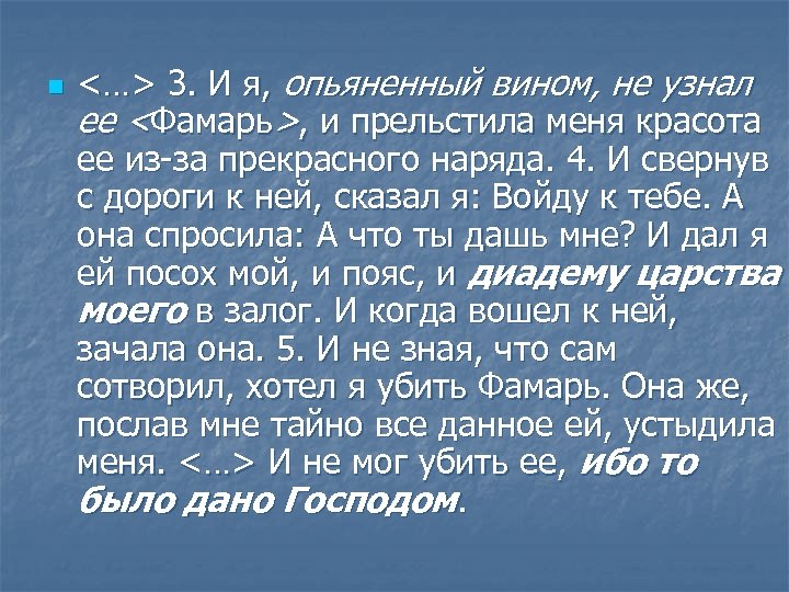n <…> 3. И я, опьяненный вином, не узнал ее <Фамарь>, и прельстила меня