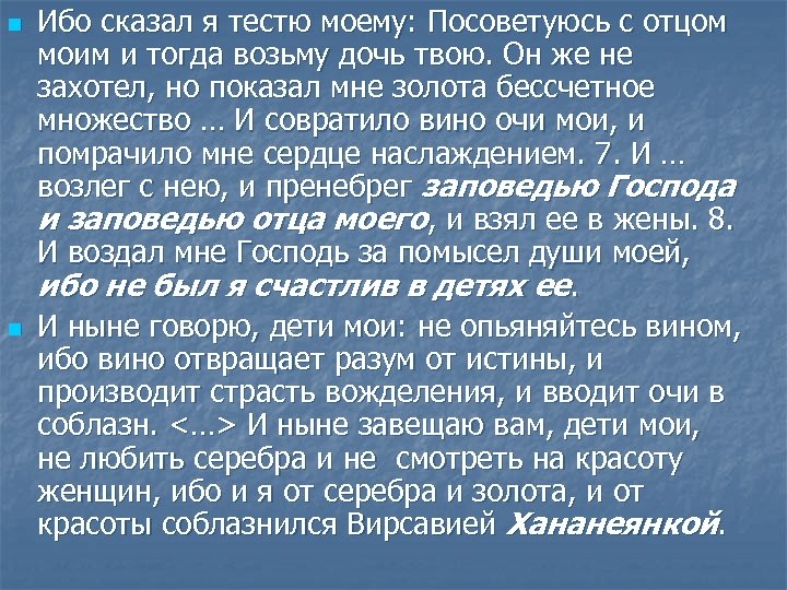 n n Ибо сказал я тестю моему: Посоветуюсь с отцом моим и тогда возьму