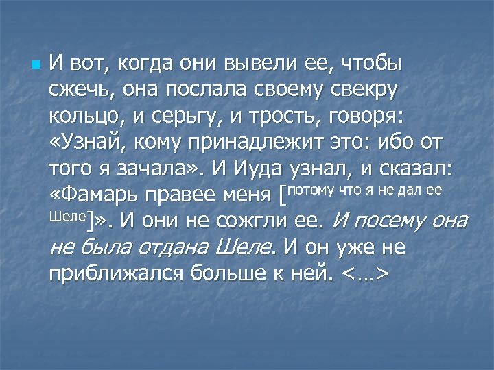 n И вот, когда они вывели ее, чтобы сжечь, она послала своему свекру кольцо,