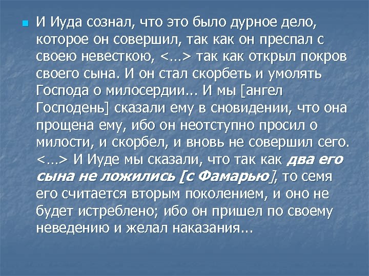 n И Иуда сознал, что это было дурное дело, которое он совершил, так как