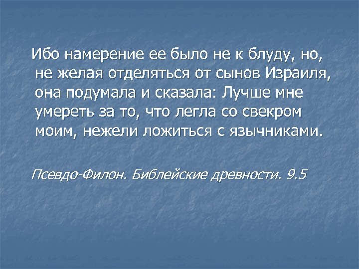  Ибо намерение ее было не к блуду, но, не желая отделяться от сынов