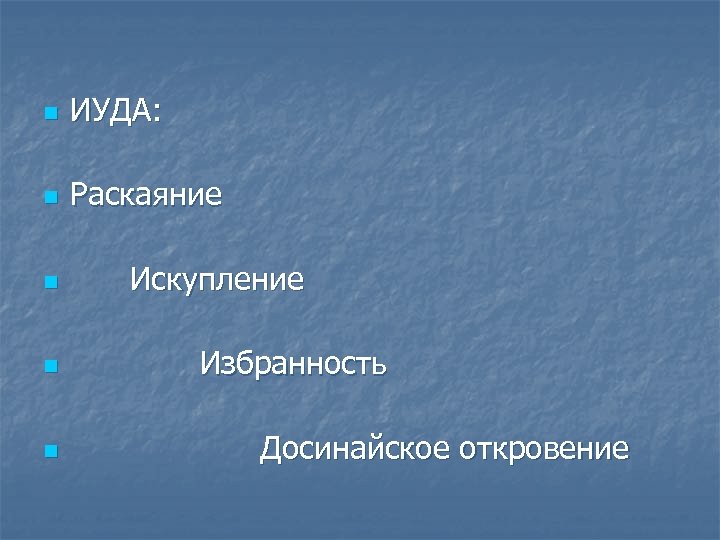 n ИУДА: n Раскаяние n Искупление n Избранность n Досинайское откровение 