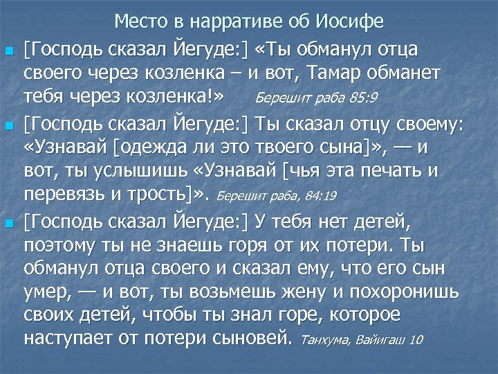 n n n Место в нарративе об Иосифе [Господь сказал Йегуде: ] «Ты обманул