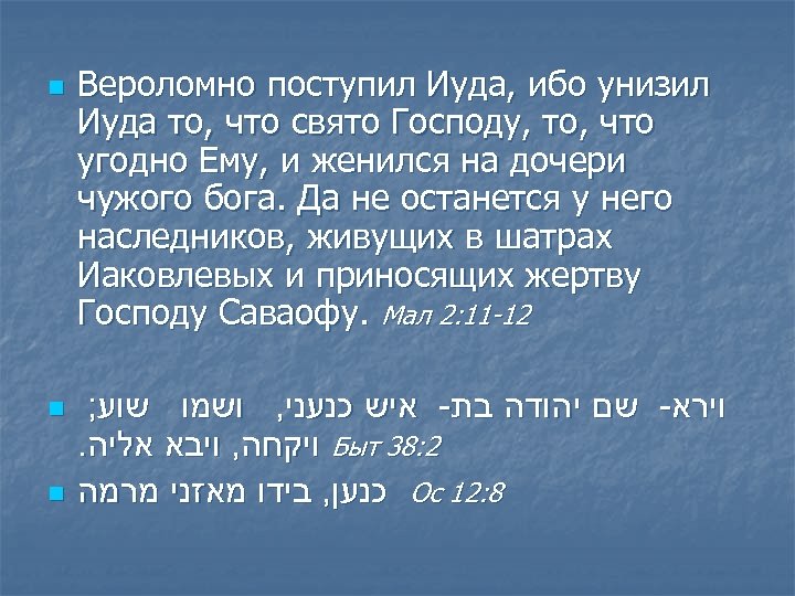 n n n Вероломно поступил Иуда, ибо унизил Иуда то, что свято Господу, то,