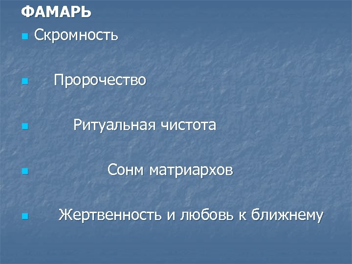 ФАМАРЬ n Скромность n Пророчество n Ритуальная чистота n Сонм матриархов n Жертвенность и