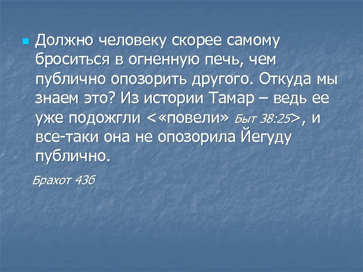 n Должно человеку скорее самому броситься в огненную печь, чем публично опозорить другого. Откуда