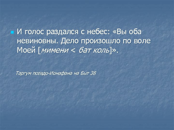 n И голос раздался с небес: «Вы оба невиновны. Дело произошло по воле Моей