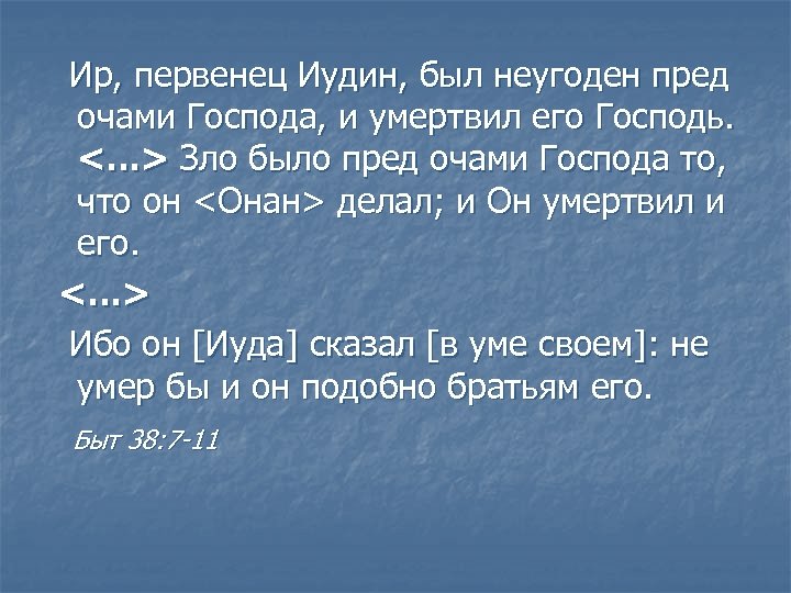  Ир, первенец Иудин, был неугоден пред очами Господа, и умертвил его Господь. <…>