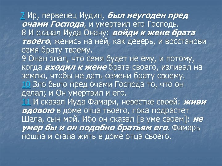  7 Ир, первенец Иудин, был неугоден пред очами Господа, и умертвил его Господь.