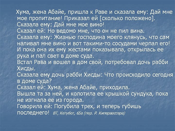  Хума, жена Абайе, пришла к Раве и сказала ему: Дай мне мое пропитание!