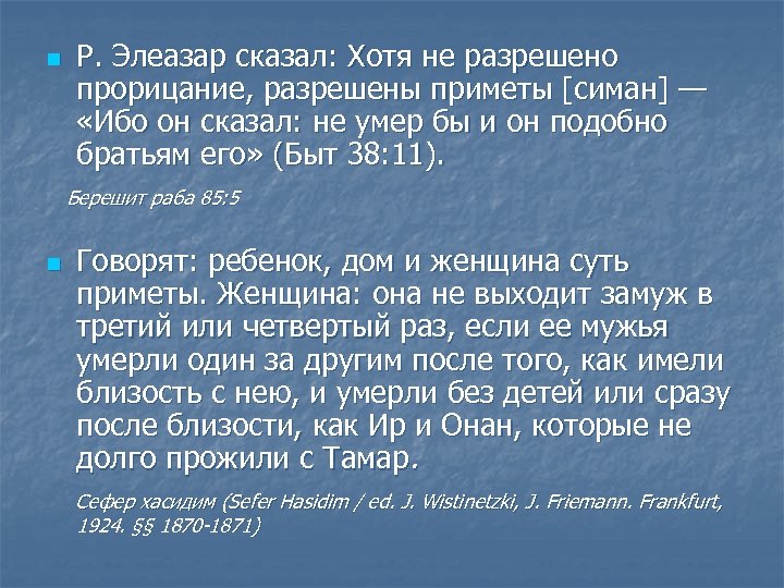 n Р. Элеазар сказал: Хотя не разрешено прорицание, разрешены приметы [симан] — «Ибо он