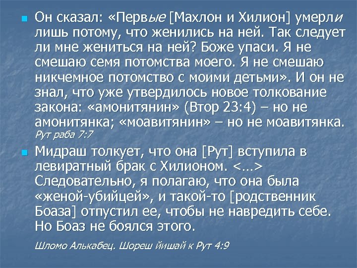 n Он сказал: «Первые [Махлон и Хилион] умерли лишь потому, что женились на ней.