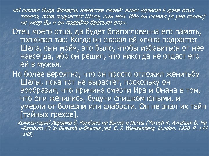  «И сказал Иуда Фамари, невестке своей: живи вдовою в доме отца твоего, пока