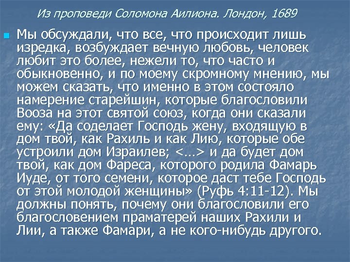 Из проповеди Соломона Аилиона. Лондон, 1689 n Мы обсуждали, что все, что происходит лишь