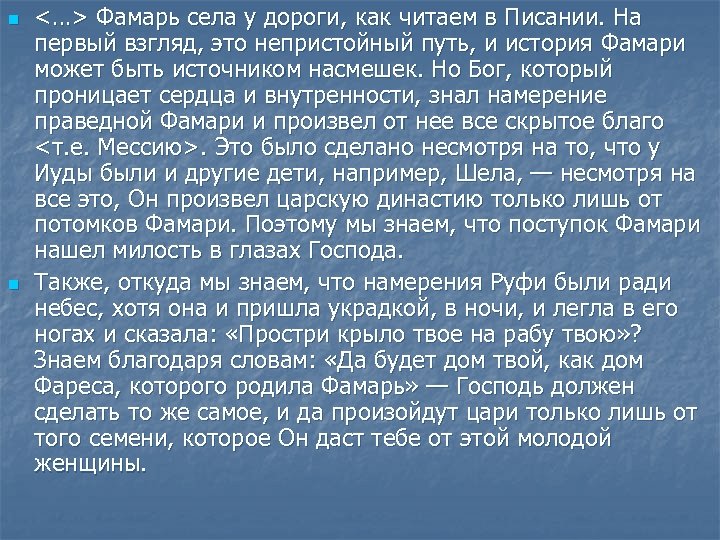 n n <…> Фамарь села у дороги, как читаем в Писании. На первый взгляд,