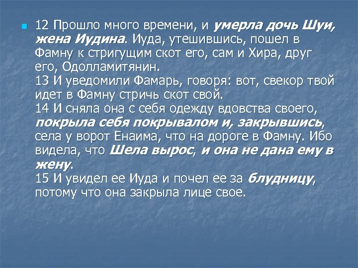 n 12 Прошло много времени, и умерла дочь Шуи, жена Иудина. Иуда, утешившись, пошел