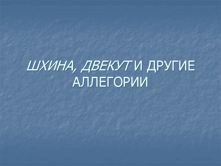 ШХИНА, ДВЕКУТ И ДРУГИЕ АЛЛЕГОРИИ 