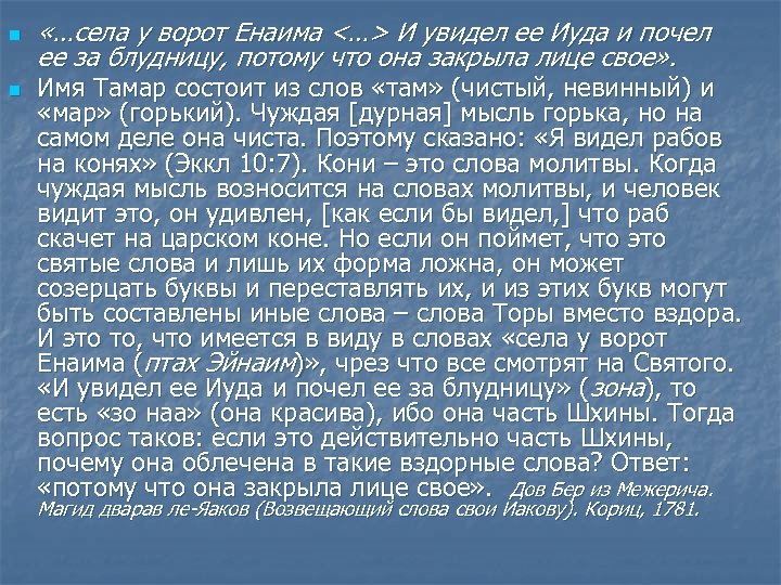 n n «…села у ворот Енаима <…> И увидел ее Иуда и почел ее