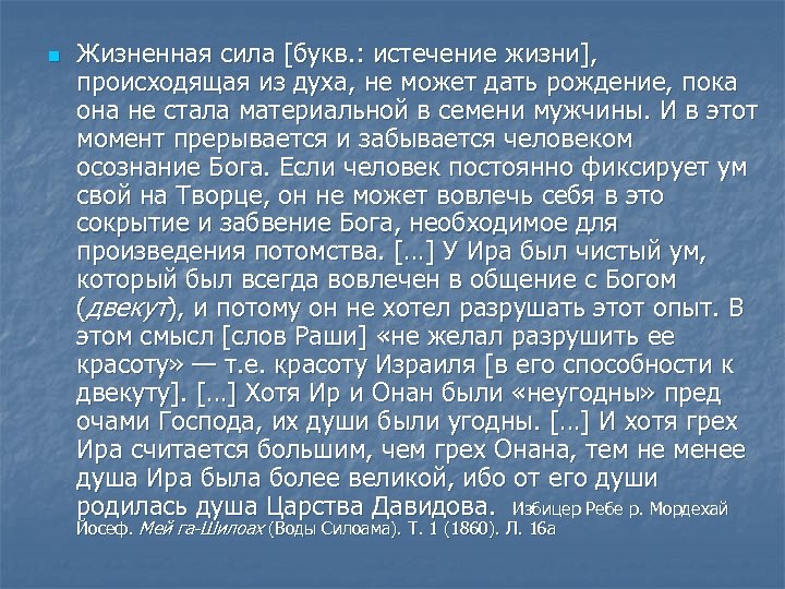n Жизненная сила [букв. : истечение жизни], происходящая из духа, не может дать рождение,