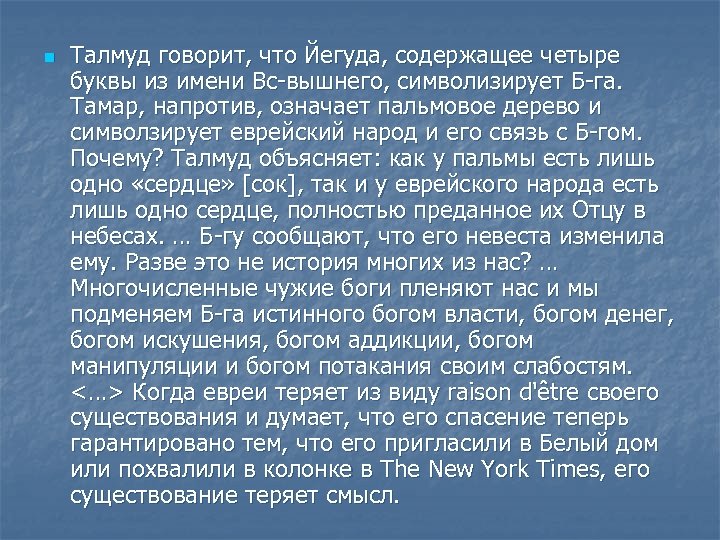 n Талмуд говорит, что Йегуда, содержащее четыре буквы из имени Вс-вышнего, символизирует Б-га. Тамар,