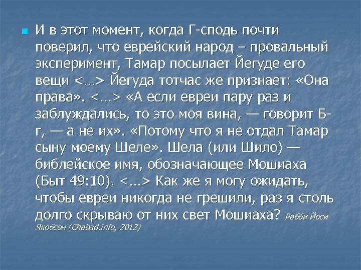 n И в этот момент, когда Г-сподь почти поверил, что еврейский народ – провальный