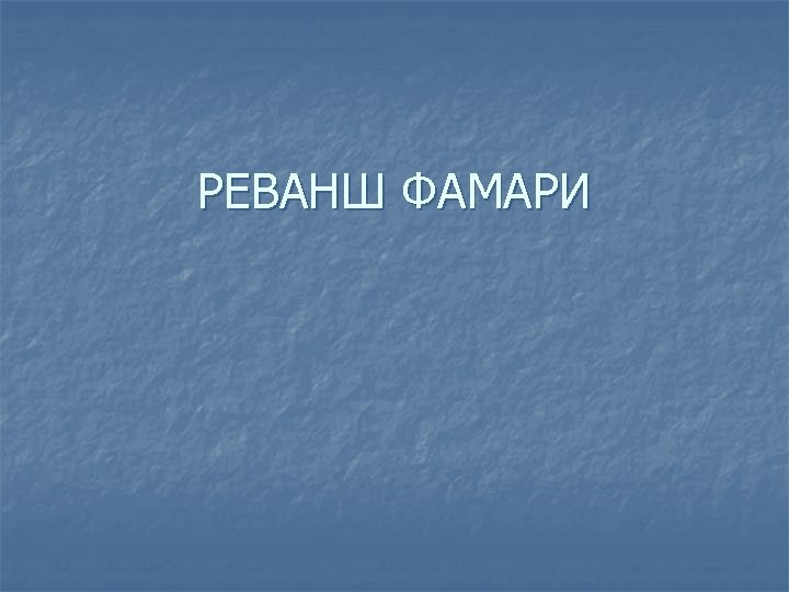 РЕВАНШ ФАМАРИ 