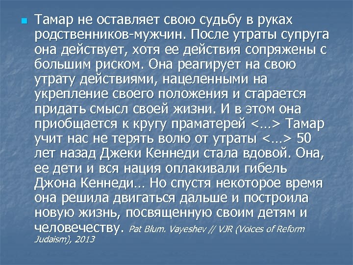 n Тамар не оставляет свою судьбу в руках родственников-мужчин. После утраты супруга она действует,