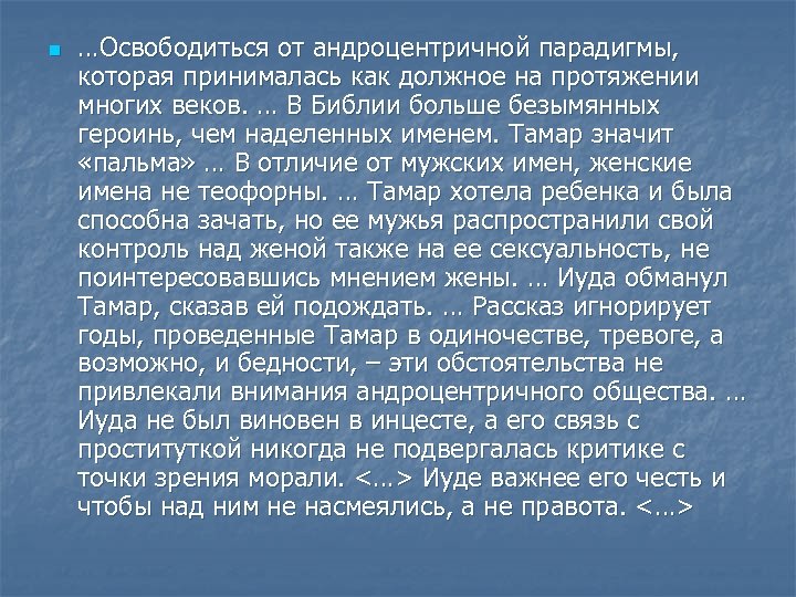 n …Освободиться от андроцентричной парадигмы, которая принималась как должное на протяжении многих веков. …