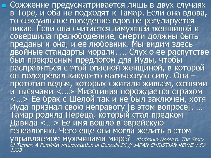n Сожжение предусматривается лишь в двух случаях в Торе, и оба не подходят к