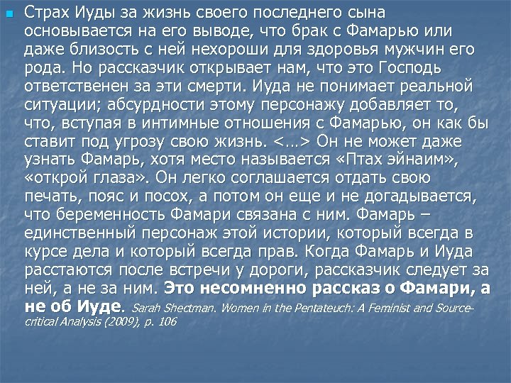 n Страх Иуды за жизнь своего последнего сына основывается на его выводе, что брак