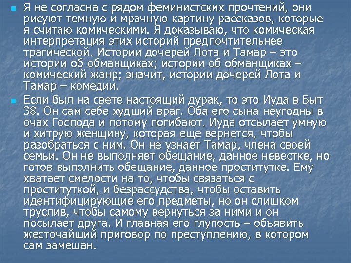 n n Я не согласна с рядом феминистских прочтений, они рисуют темную и мрачную
